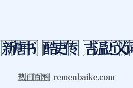 新唐书·酷吏传·吉温近义词是什么意思的图片